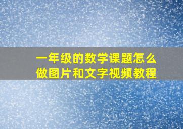 一年级的数学课题怎么做图片和文字视频教程