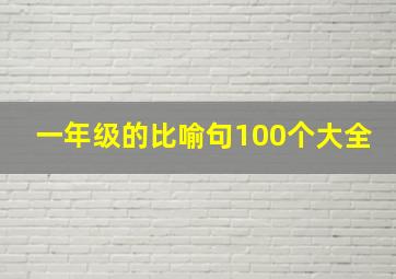 一年级的比喻句100个大全