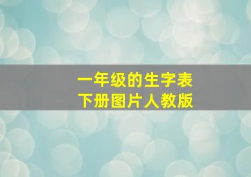 一年级的生字表下册图片人教版