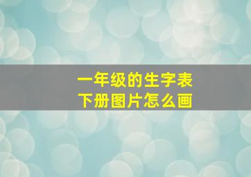 一年级的生字表下册图片怎么画