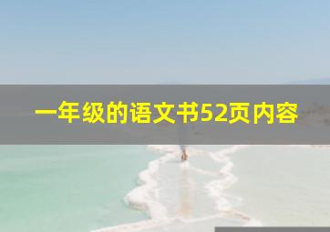 一年级的语文书52页内容