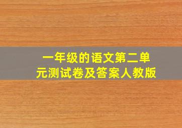 一年级的语文第二单元测试卷及答案人教版