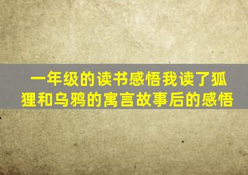 一年级的读书感悟我读了狐狸和乌鸦的寓言故事后的感悟