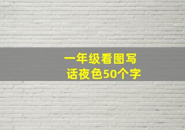 一年级看图写话夜色50个字