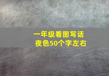 一年级看图写话夜色50个字左右