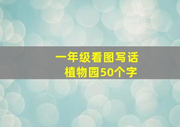 一年级看图写话植物园50个字