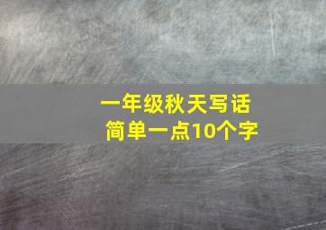 一年级秋天写话简单一点10个字