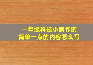 一年级科技小制作的简单一点的内容怎么写