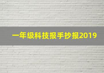 一年级科技报手抄报2019