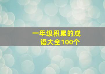 一年级积累的成语大全100个