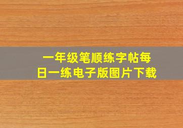 一年级笔顺练字帖每日一练电子版图片下载