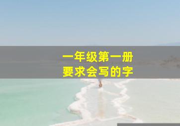 一年级第一册要求会写的字