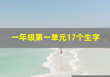 一年级第一单元17个生字