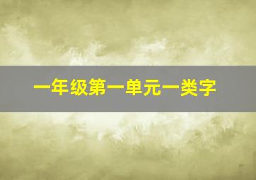 一年级第一单元一类字