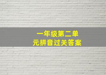 一年级第二单元拼音过关答案