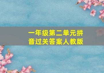 一年级第二单元拼音过关答案人教版