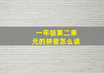 一年级第二单元的拼音怎么读