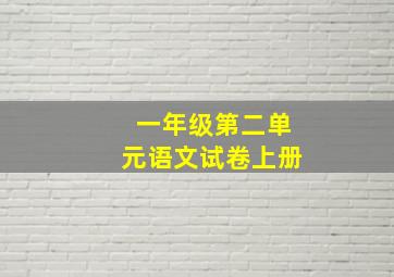 一年级第二单元语文试卷上册