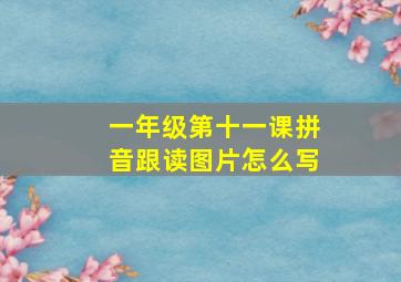 一年级第十一课拼音跟读图片怎么写