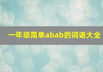 一年级简单abab的词语大全