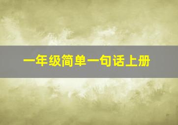 一年级简单一句话上册