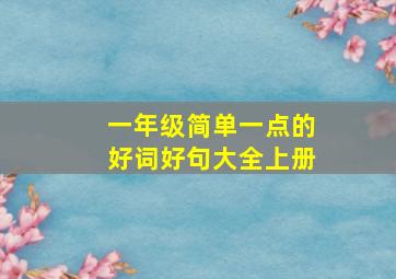 一年级简单一点的好词好句大全上册