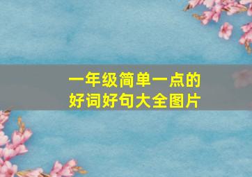 一年级简单一点的好词好句大全图片