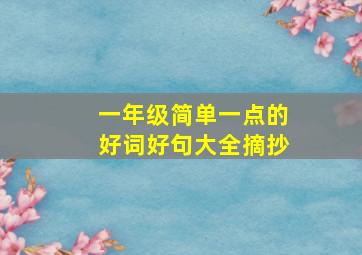 一年级简单一点的好词好句大全摘抄