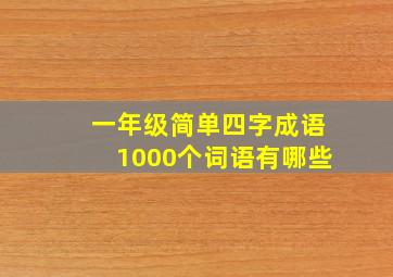 一年级简单四字成语1000个词语有哪些