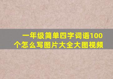 一年级简单四字词语100个怎么写图片大全大图视频