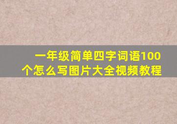 一年级简单四字词语100个怎么写图片大全视频教程