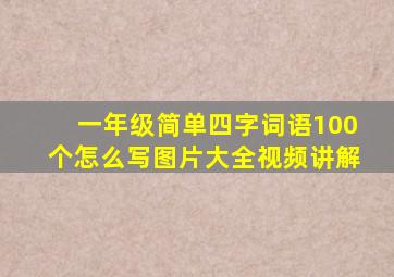 一年级简单四字词语100个怎么写图片大全视频讲解