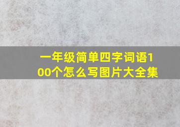 一年级简单四字词语100个怎么写图片大全集