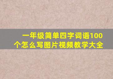 一年级简单四字词语100个怎么写图片视频教学大全