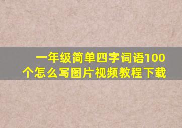 一年级简单四字词语100个怎么写图片视频教程下载