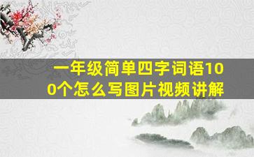 一年级简单四字词语100个怎么写图片视频讲解