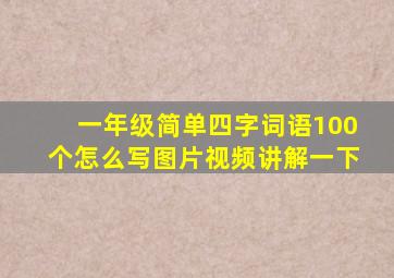 一年级简单四字词语100个怎么写图片视频讲解一下