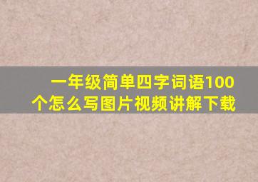 一年级简单四字词语100个怎么写图片视频讲解下载