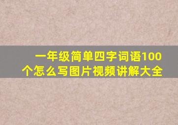 一年级简单四字词语100个怎么写图片视频讲解大全