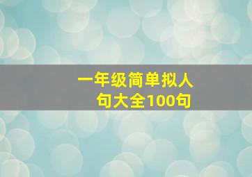 一年级简单拟人句大全100句