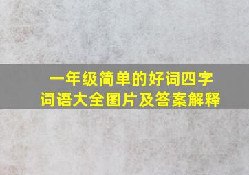 一年级简单的好词四字词语大全图片及答案解释