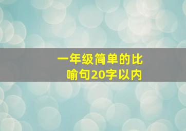 一年级简单的比喻句20字以内