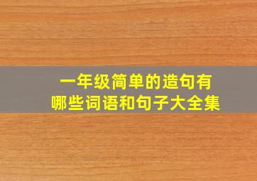 一年级简单的造句有哪些词语和句子大全集