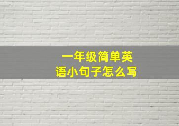 一年级简单英语小句子怎么写