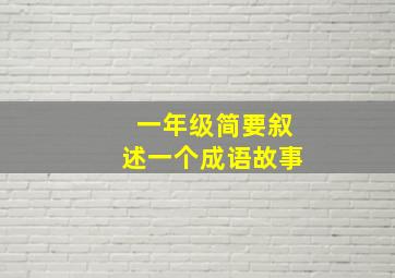 一年级简要叙述一个成语故事