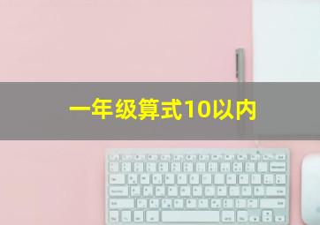 一年级算式10以内