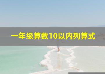 一年级算数10以内列算式