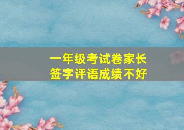 一年级考试卷家长签字评语成绩不好