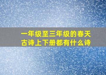 一年级至三年级的春天古诗上下册都有什么诗