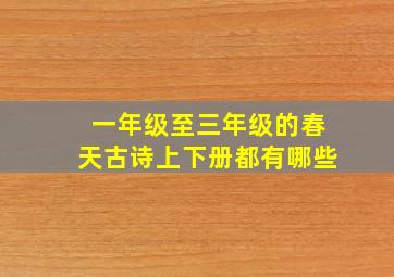 一年级至三年级的春天古诗上下册都有哪些